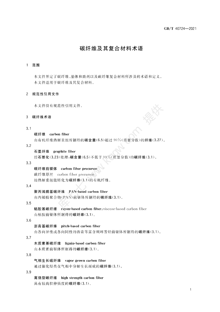 GB/T 40724-2021 标准预览