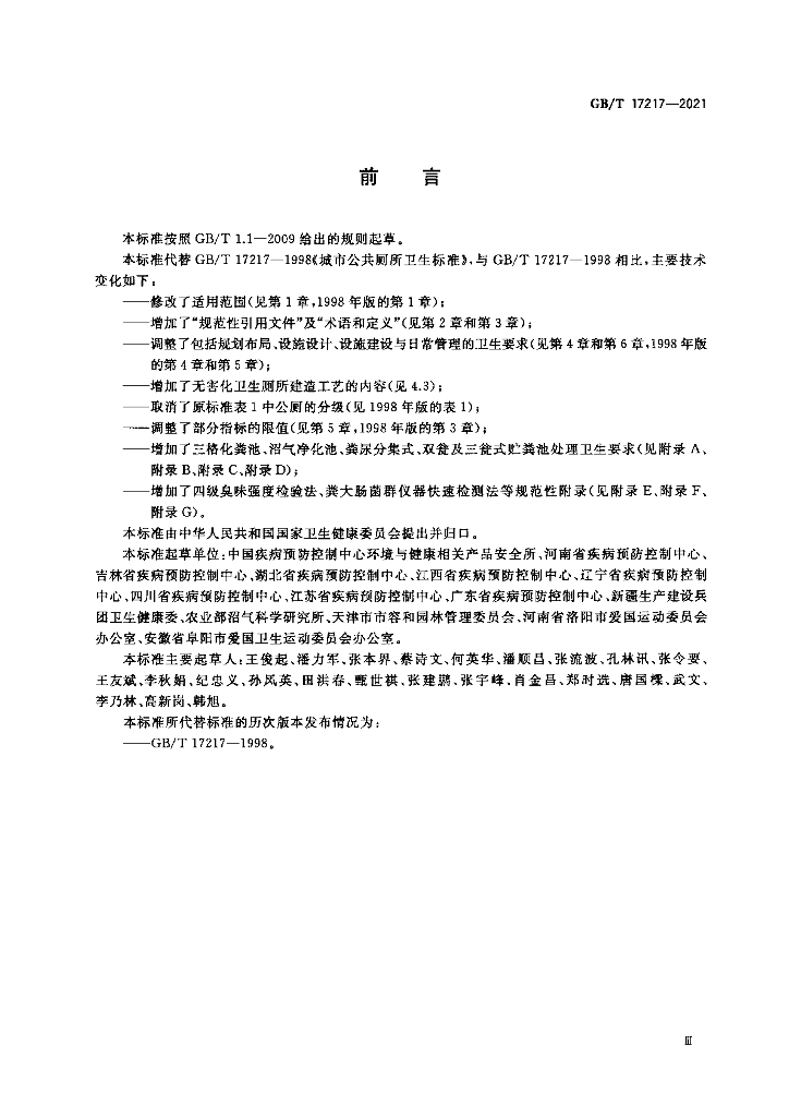 GB/T 17217-2021 标准预览
