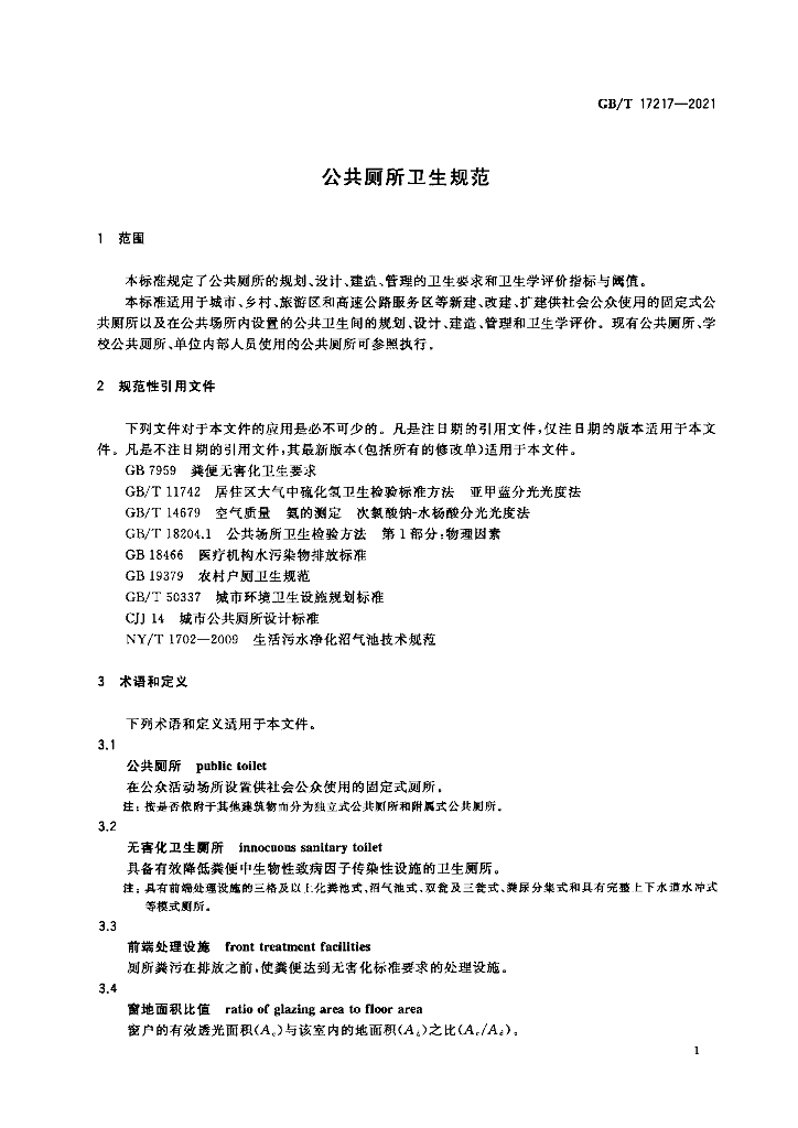 GB/T 17217-2021 标准预览