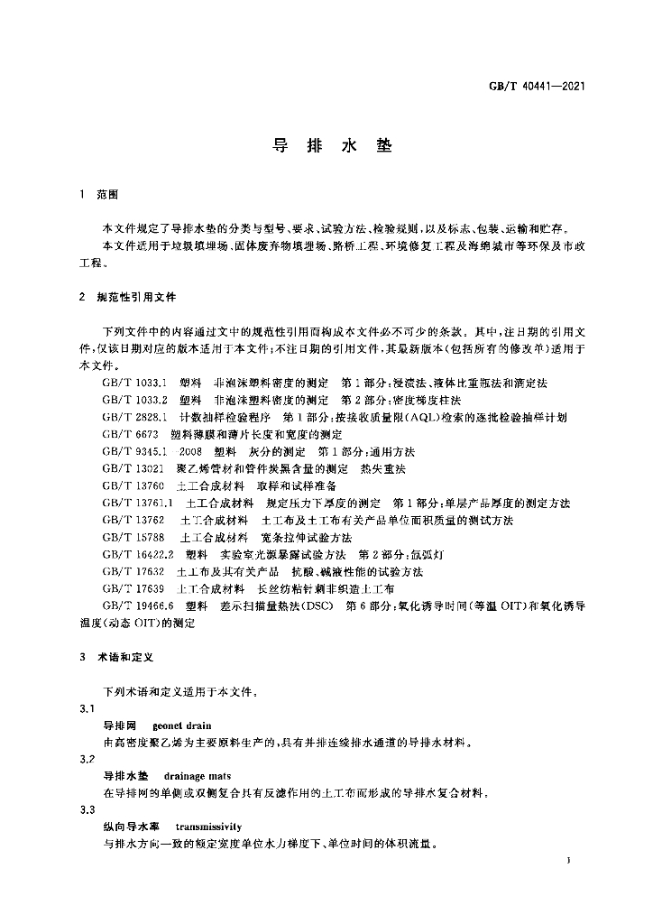 GB/T 40441-2021 标准预览