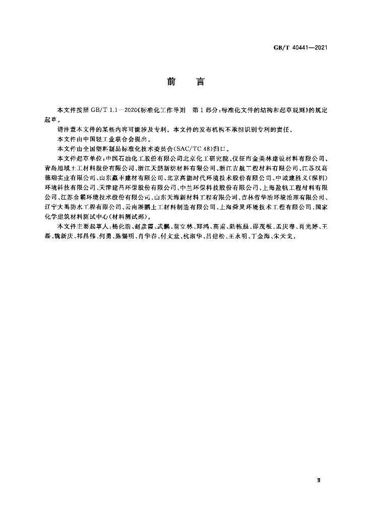 GB/T 40441-2021 标准预览