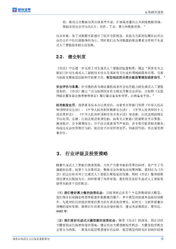 国海证券：海外行业动态研究：《生成式人工智能服务管理暂行办法》出台，促进我国AIGC产业健康可持续发展_第6页