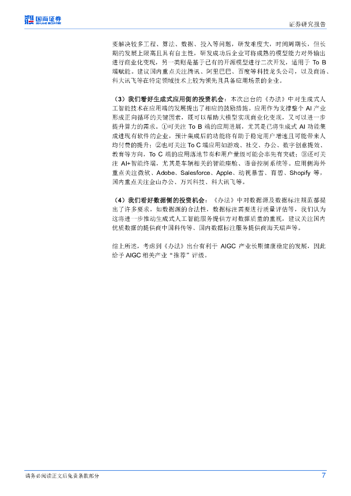 国海证券：海外行业动态研究：《生成式人工智能服务管理暂行办法》出台，促进我国AIGC产业健康可持续发展_第7页