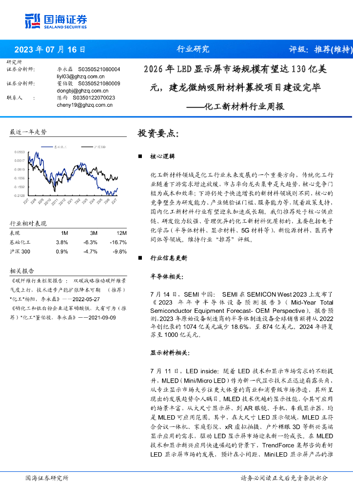 国海证券：化工新材料行业周报：2026年<em>LED</em>显示屏市场规模有望达130亿美元，建龙微纳吸附材料募投项目建设完毕 海报