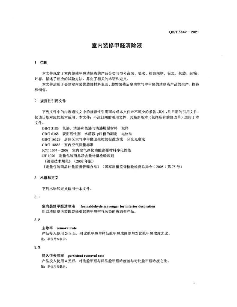 QB/T 5642-2021 标准预览