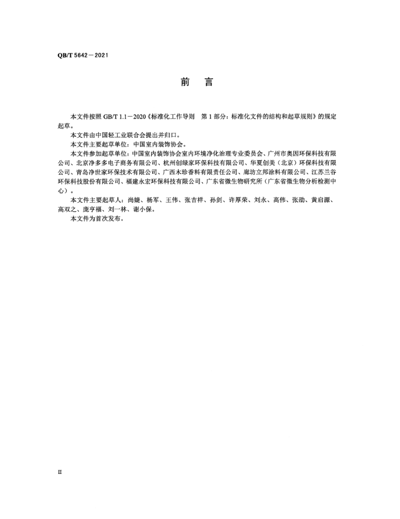 QB/T 5642-2021 标准预览