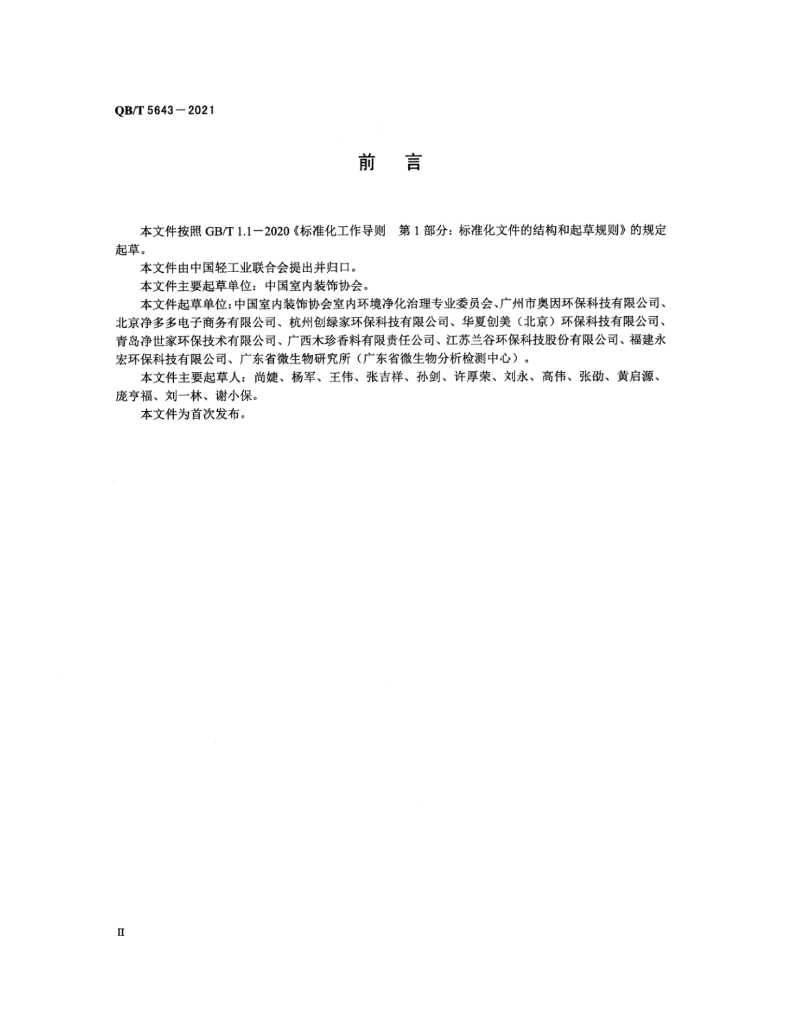 QB/T 5643-2021 标准预览