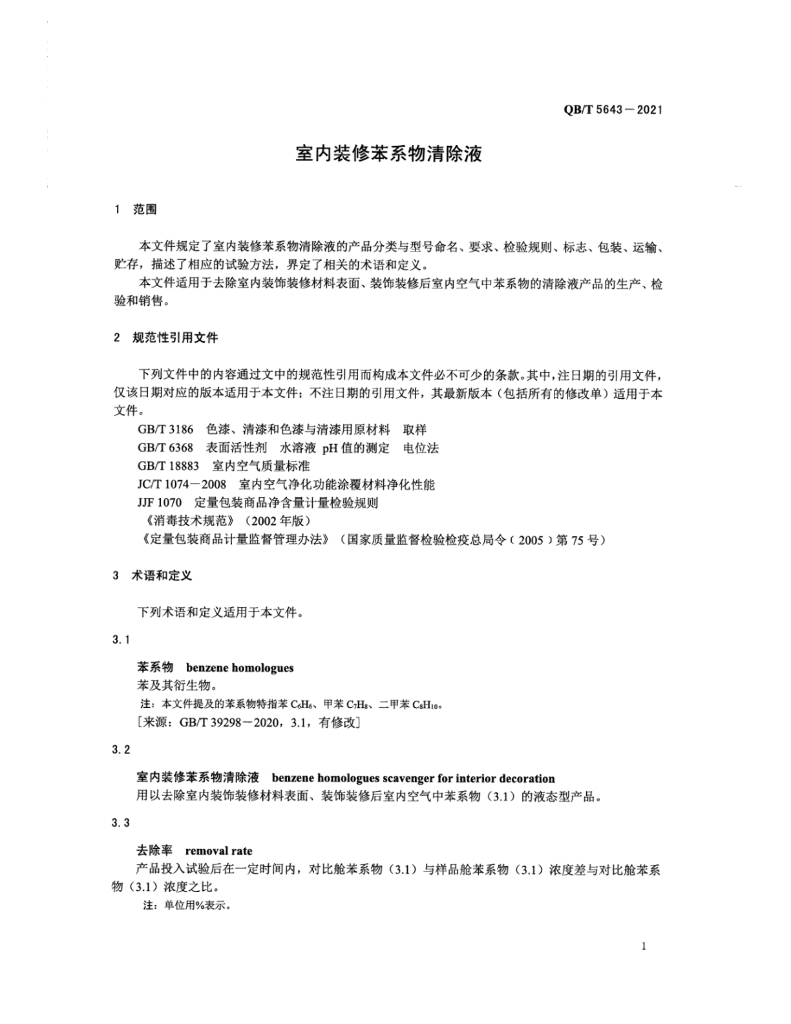 QB/T 5643-2021 标准预览