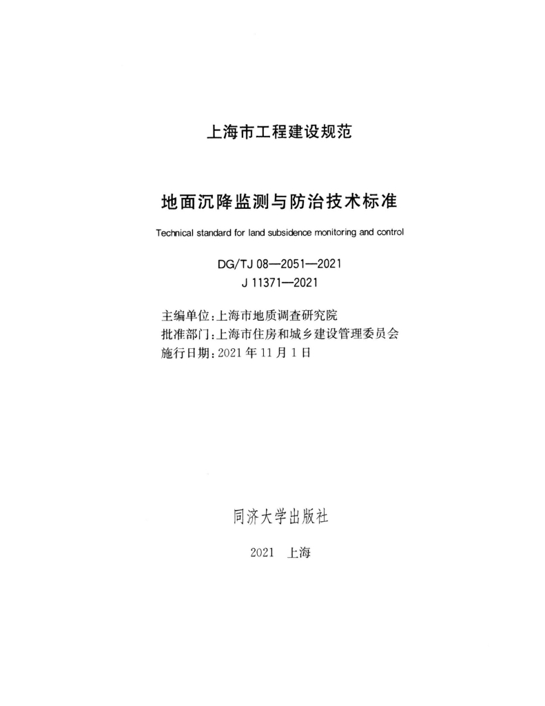 DG/TJ 08-2051-2021 标准预览
