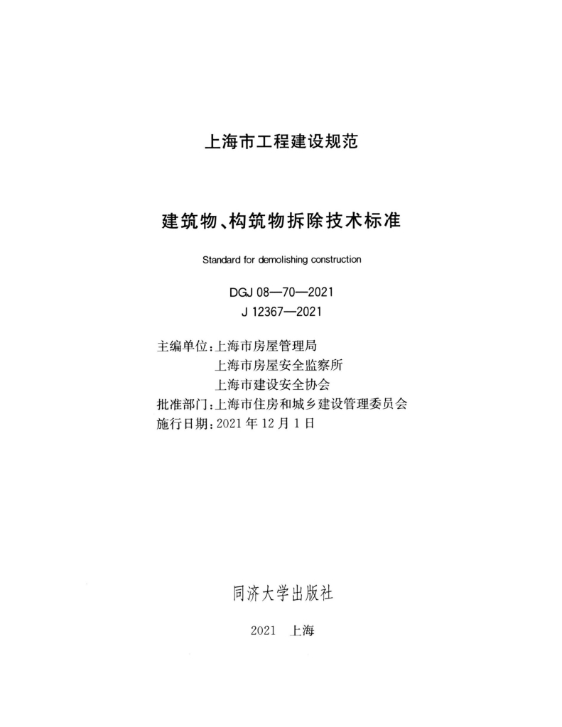 DGJ 08-70-2021 标准预览