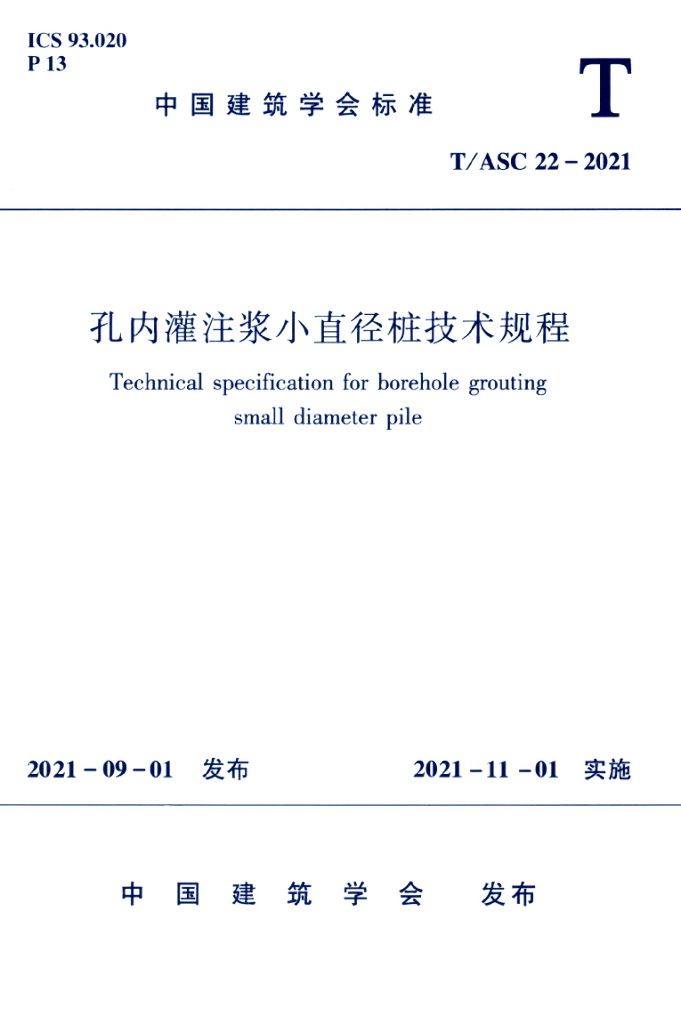 T/ASC 22-2021 标准预览