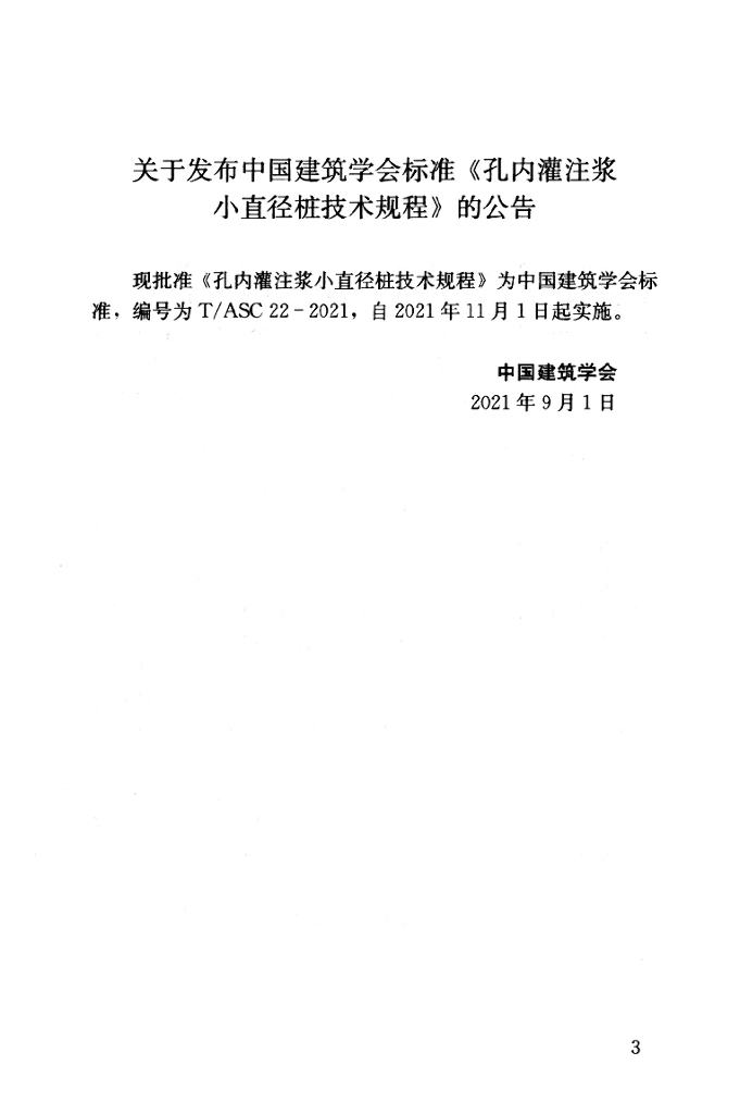 T/ASC 22-2021 标准预览