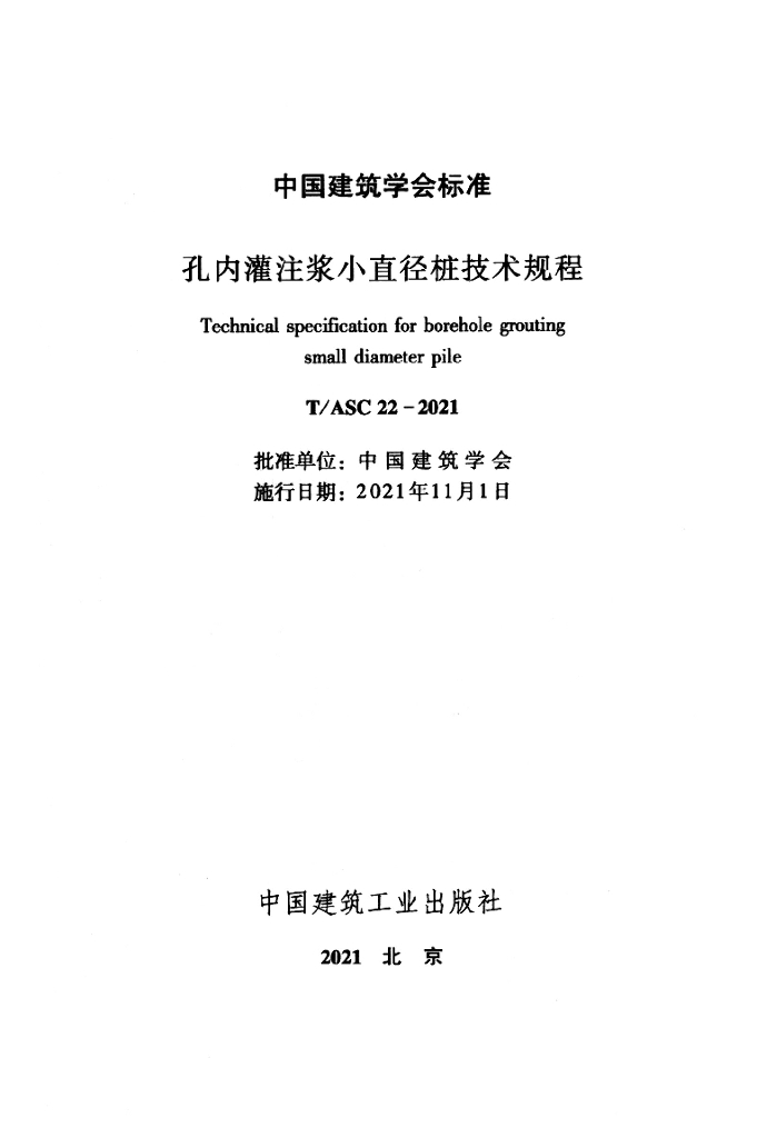 T/ASC 22-2021 标准预览