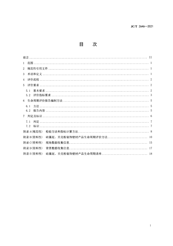 JC/T 2646-2021 标准预览