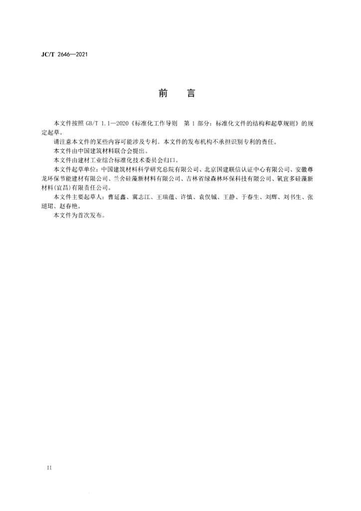 JC/T 2646-2021 标准预览