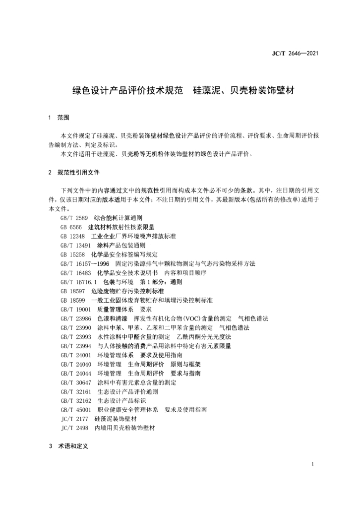 JC/T 2646-2021 标准预览