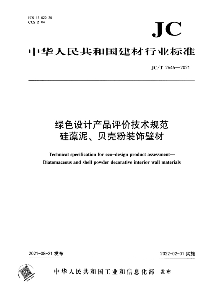 JC/T 2646-2021 标准预览