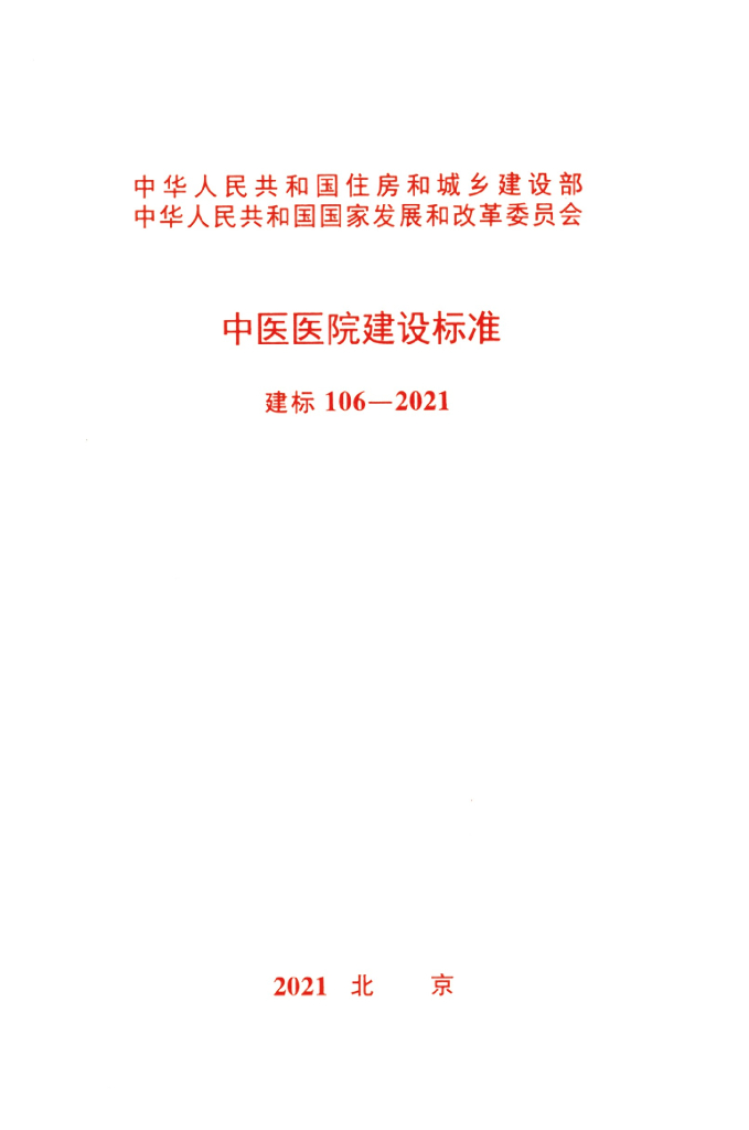 建标 106-2021 中医医院建设标准