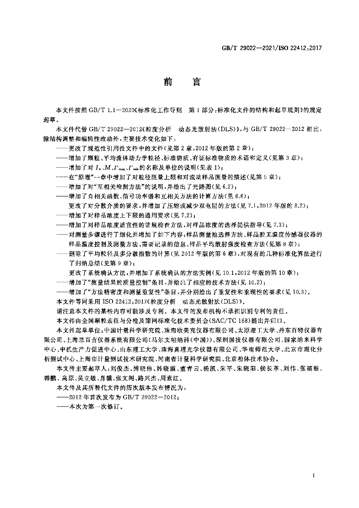GB/T 29022-2021 标准预览