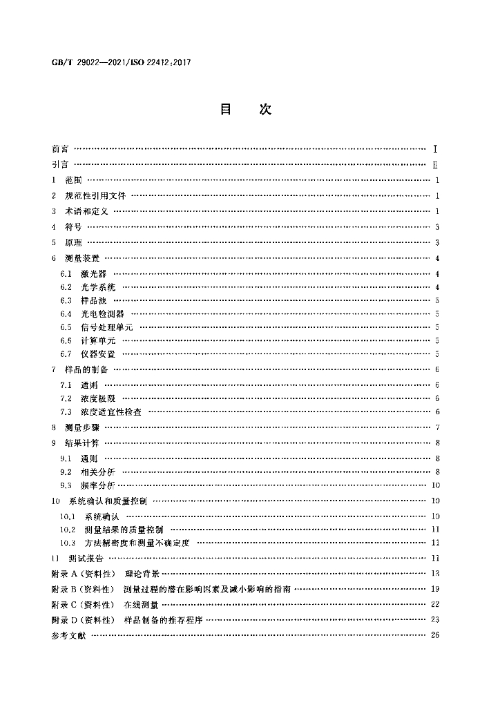 GB/T 29022-2021 标准预览