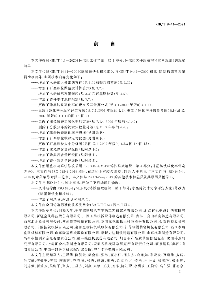 GB/T 9441-2021 标准预览