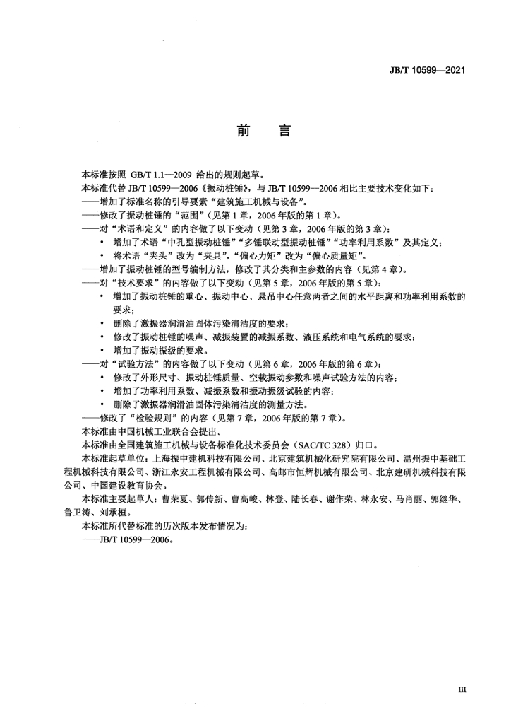 JB/T 10599-2021 标准预览