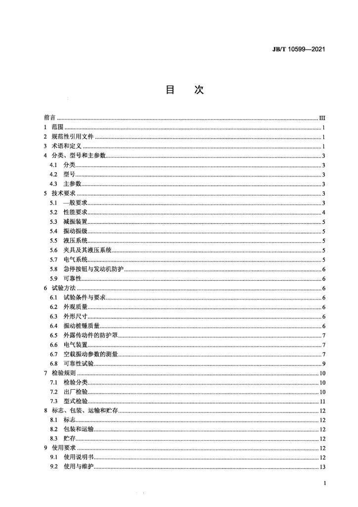 JB/T 10599-2021 标准预览