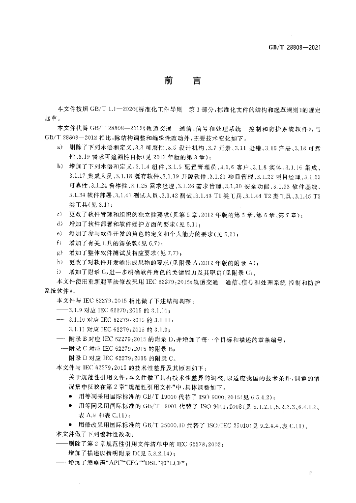 GB/T 28808-2021 标准预览