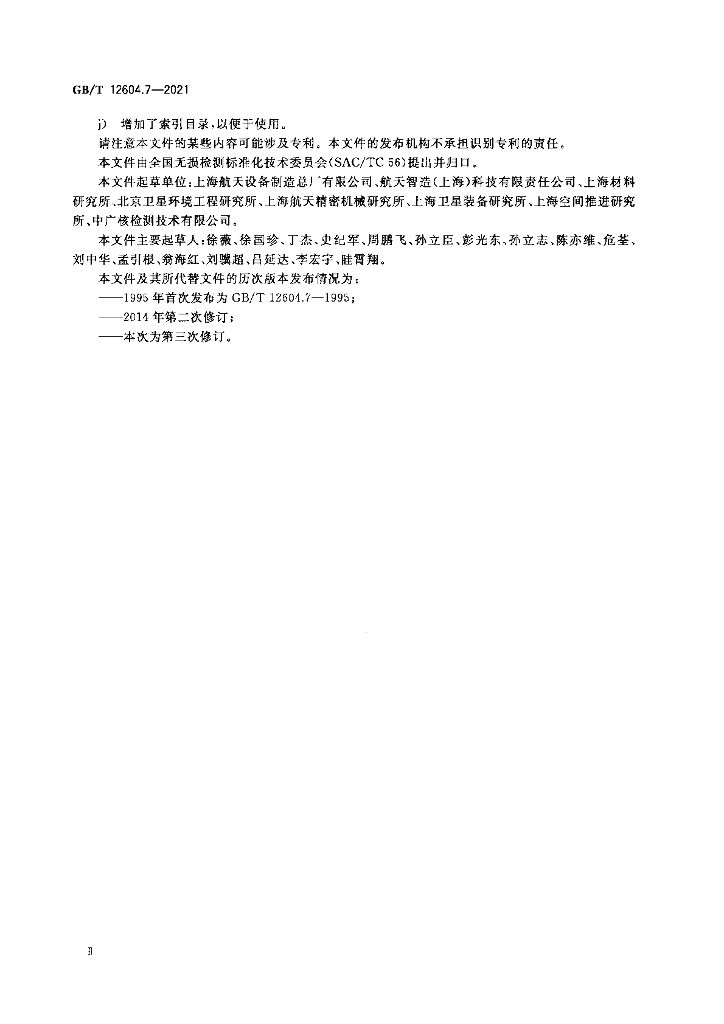 GB/T 12604.7-2021 标准预览