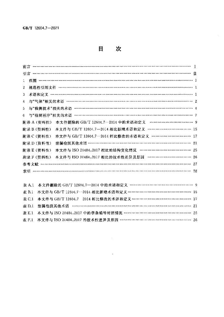 GB/T 12604.7-2021 标准预览