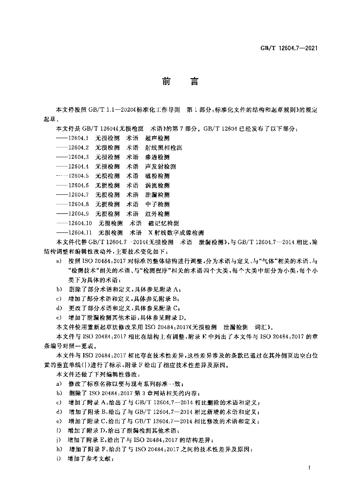 GB/T 12604.7-2021 标准预览