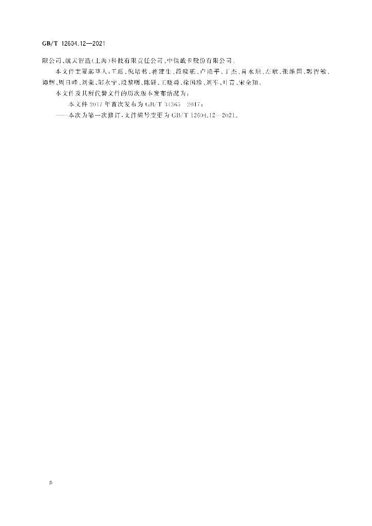 GB/T 12604.12-2021 标准预览