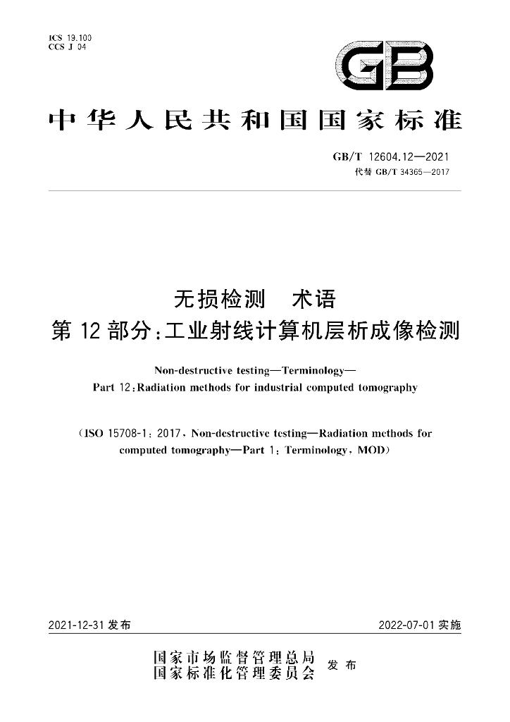 GB/T 12604.12-2021 标准预览