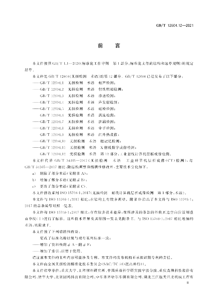 GB/T 12604.12-2021 标准预览