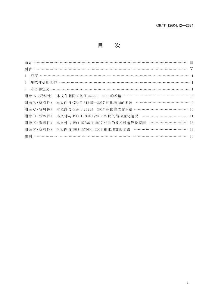 GB/T 12604.12-2021 标准预览