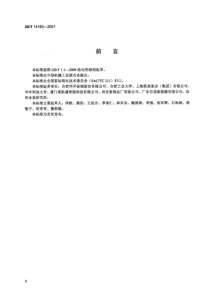 JB/T 14163-2021 标准预览