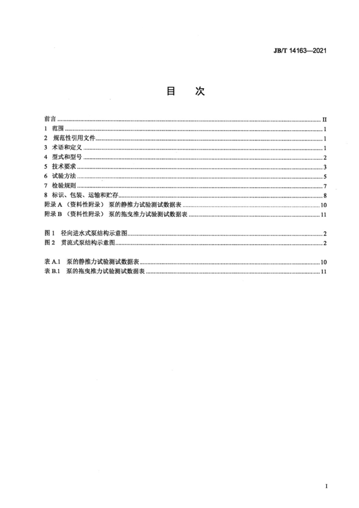 JB/T 14163-2021 标准预览