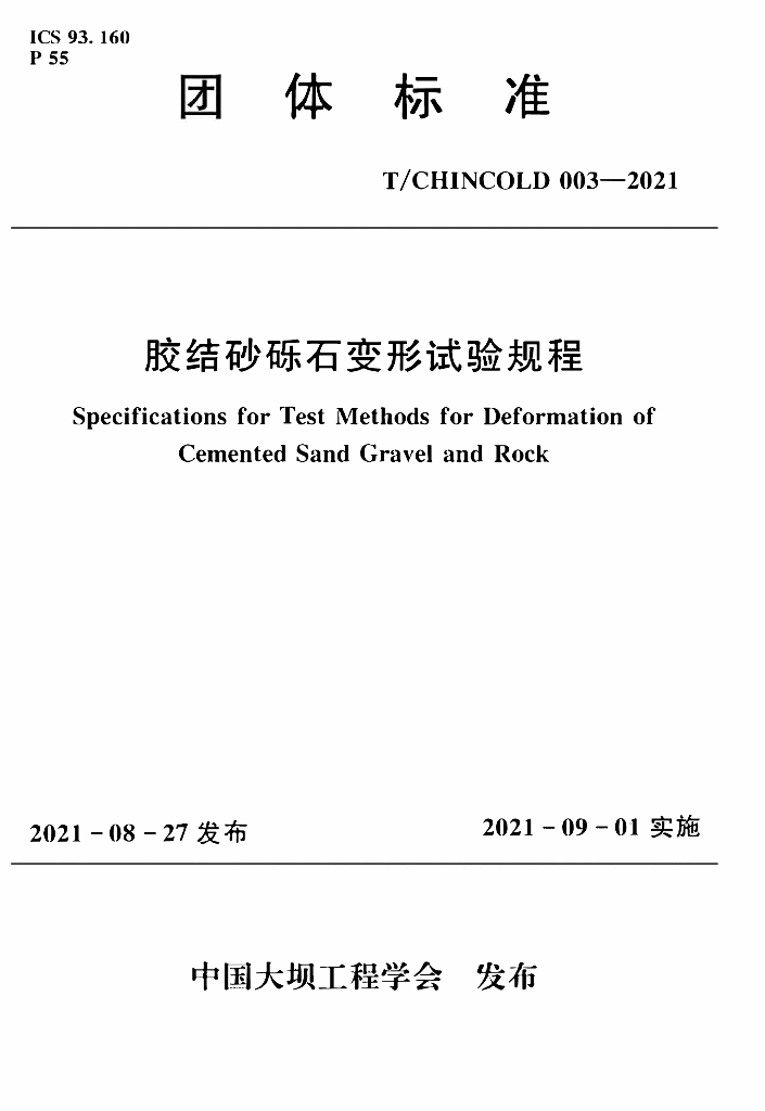 T/CHINCOLD 003-2021 标准预览
