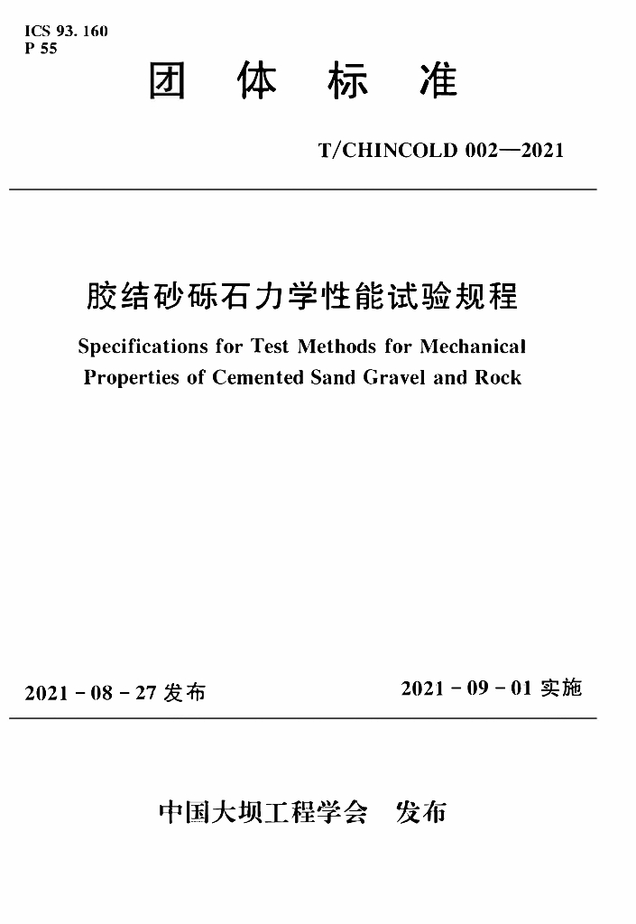 T/CHINCOLD 002-2021 标准预览