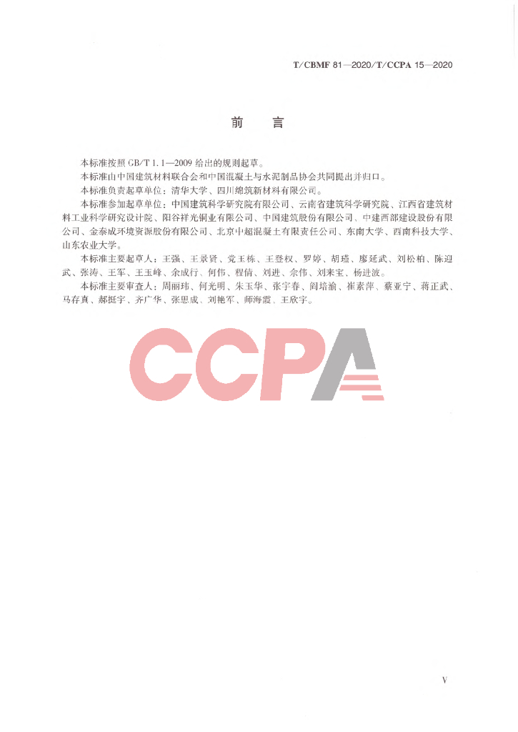 T/CCPA 15-2020 标准预览