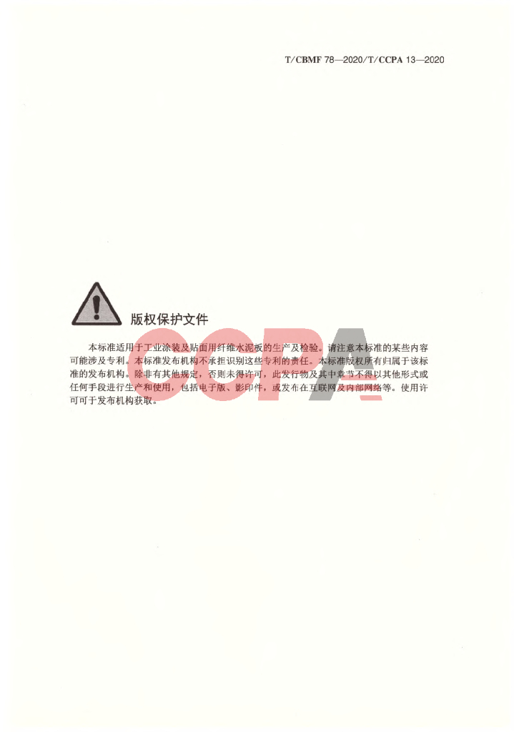 T/CCPA 13-2020 标准预览