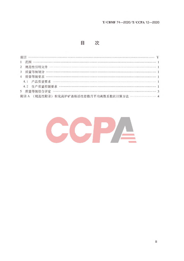 T/CCPA 12-2020 标准预览
