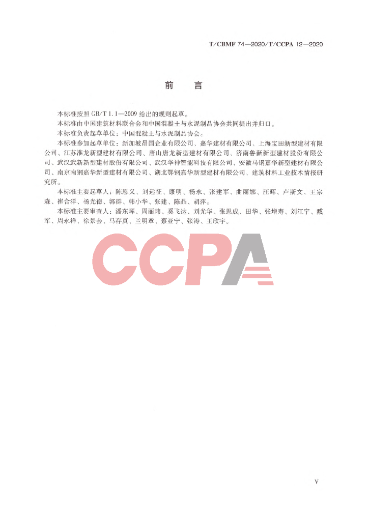 T/CCPA 12-2020 标准预览