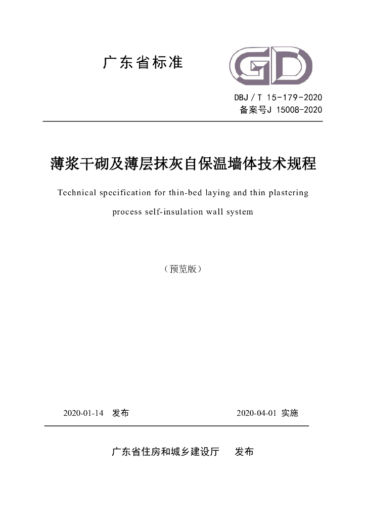 DBJ/T 15-179-2020 标准预览