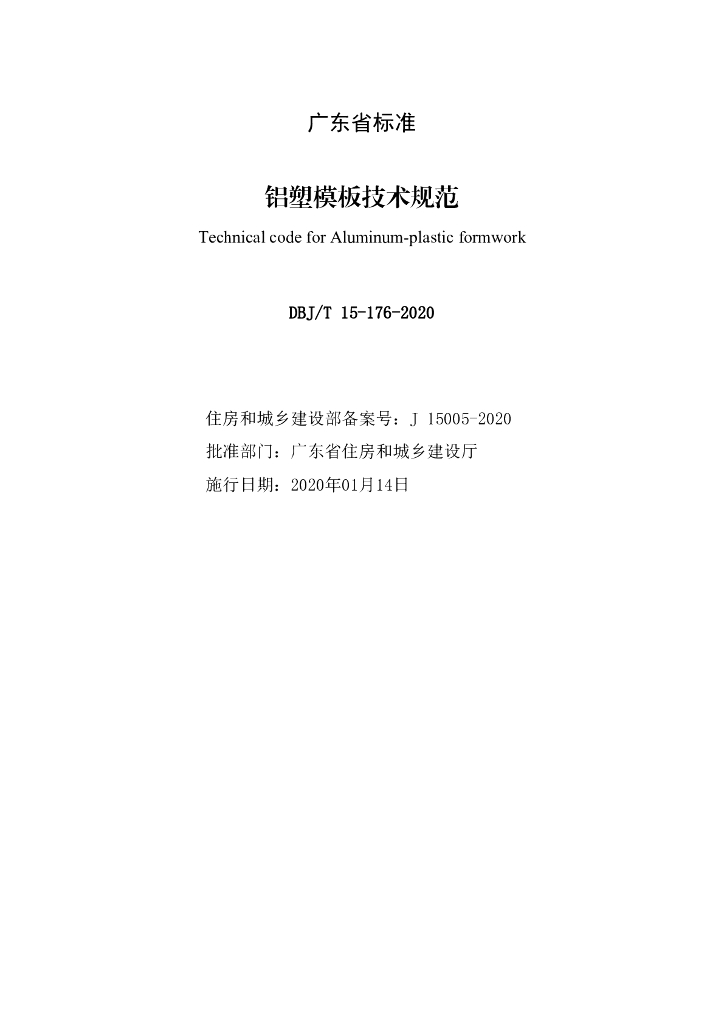 DBJ/T 15-176-2020 标准预览