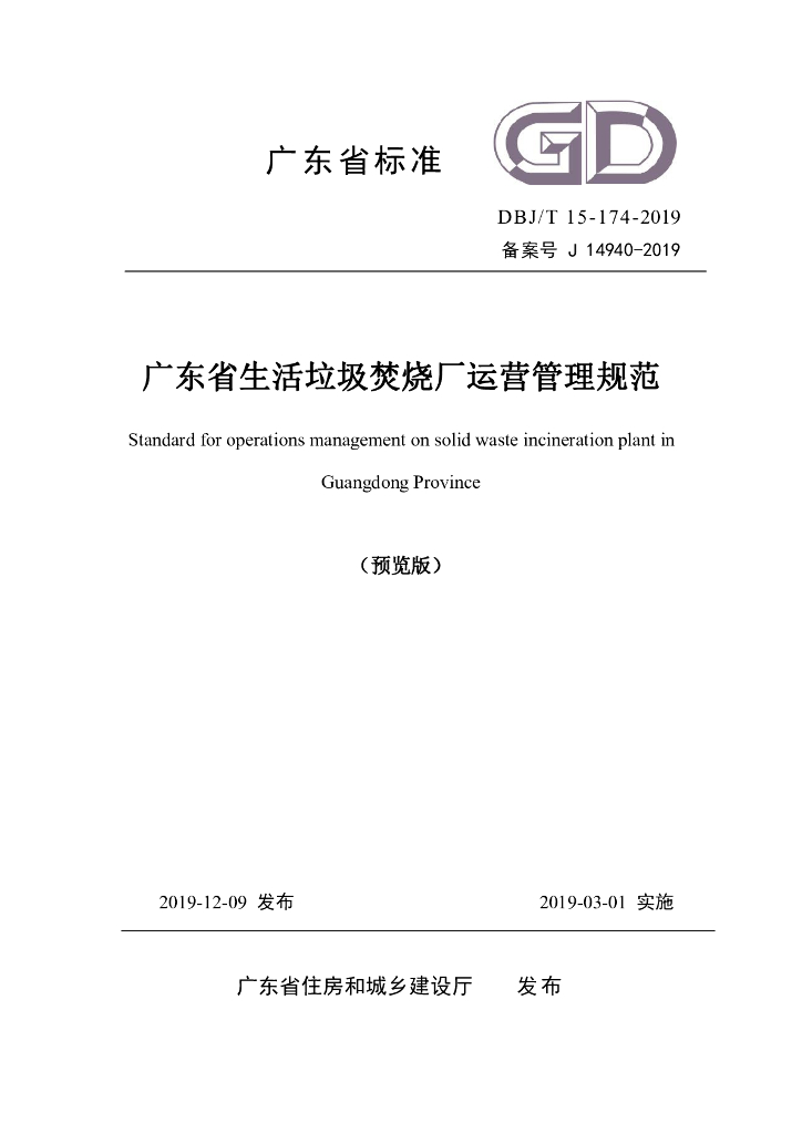 DBJ/T 15-174-2020 标准预览