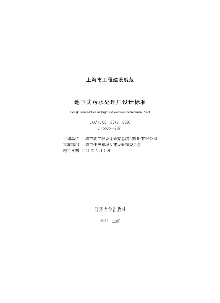 DG/TJ 08-2342-2020 地下式污水处理厂设计标准