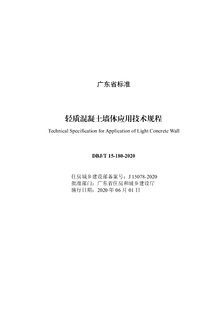 DBJ/T 15-180-2020 标准预览