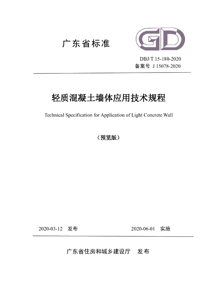 DBJ/T 15-180-2020 标准预览