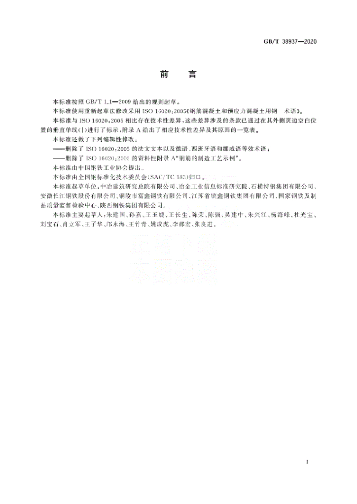 GB/T 38937-2020 标准预览